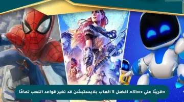«قريبًا على Xbox» أفضل 5 ألعاب بلايستيشن قد تغير قواعد اللعب تمامًا